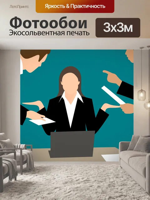 Фотообои Деловой конфликт