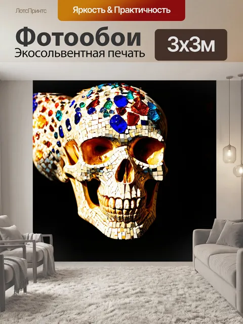 Фотообои череп, целиком покрытый мозаикой из цветных стеклянных камней, излучает необычное сияние в солнечном свете