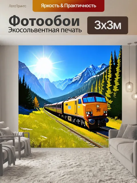 Фотообои поезд мчится по живописной горной местности, окруженный величественными горами и зеленым лесом
