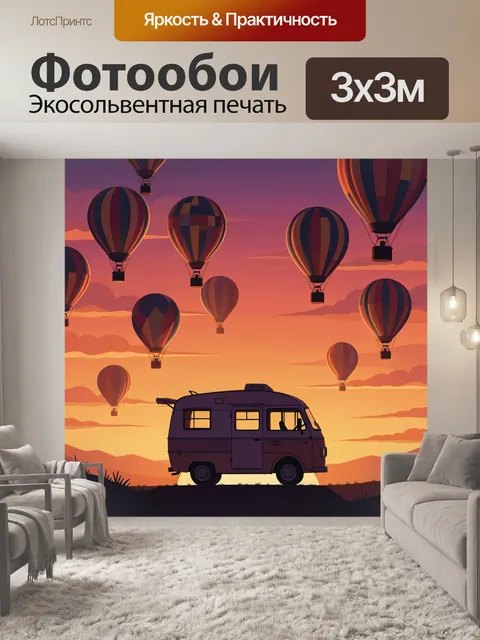 300 × 300 см · Экосольвентная печать