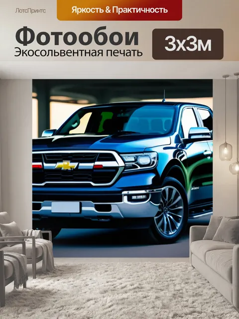 Фотообои отремонтированный пикап готов к дороге
