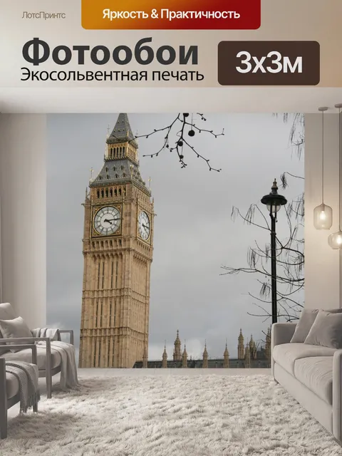 Фотообои Лондонский Биг-Бен Часы