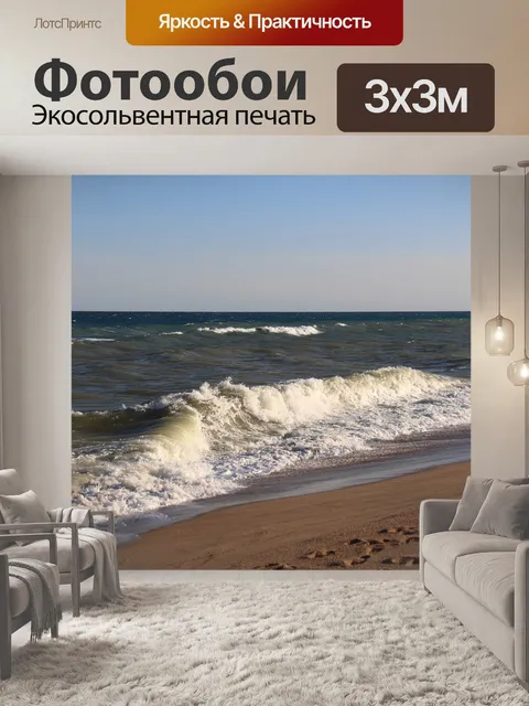 Фотообои Море