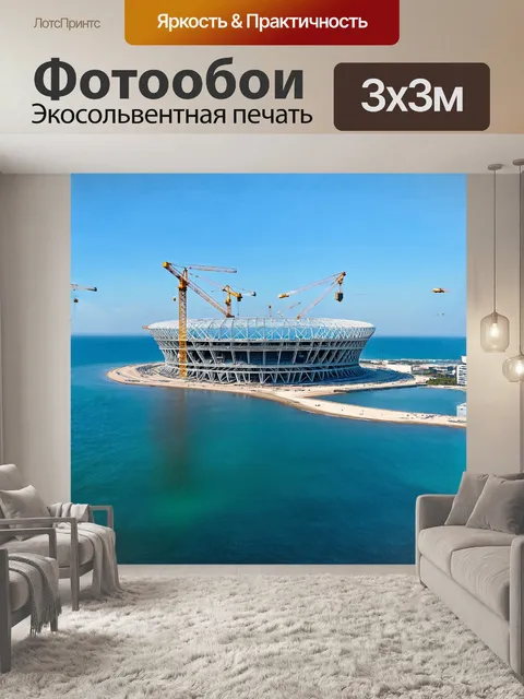 Фотообои чистое синее море нежно омывает строительные краны, возводящие новый стадион к чм-2022
