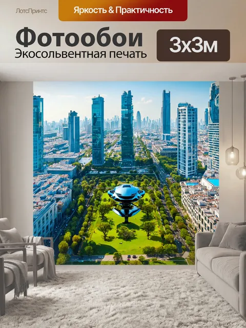 Фотообои город будущего с летающими машинами и зелёными парками