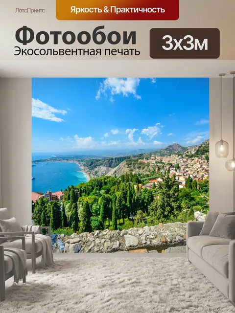 Фотообои Таормина, Италия