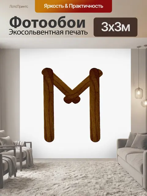 Фотообои Письмо М из дерева мороженого