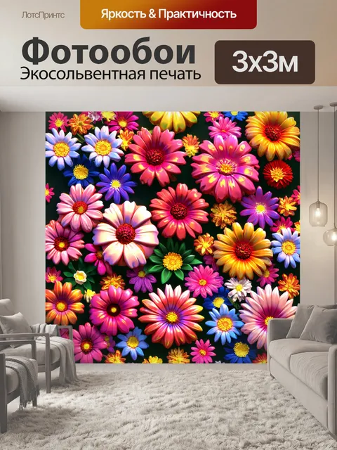 Фотообои цветы в стиле вектор с цветами, создающими эффект 3d и подчеркивающими глубину изображения