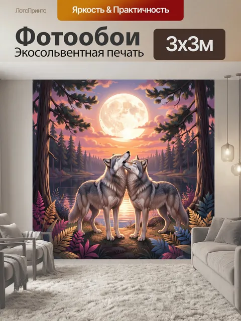 Фотообои Два волка у лунного озера