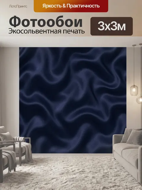 Фотообои Тёмно-синие волны ткани