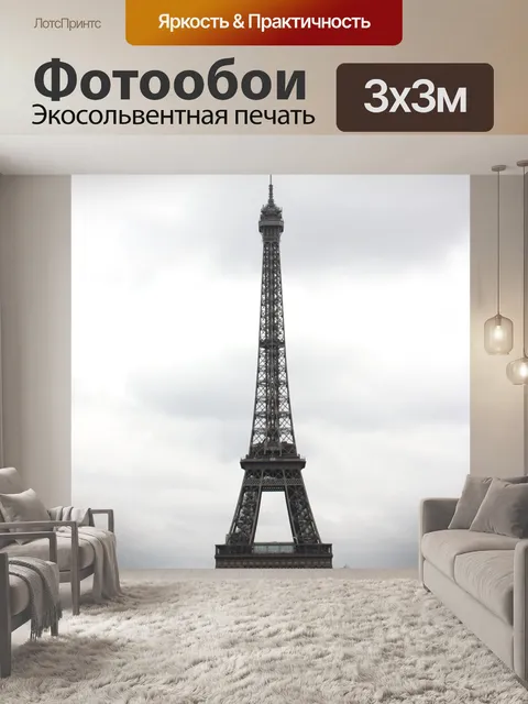 Фотообои Эйфелева башня