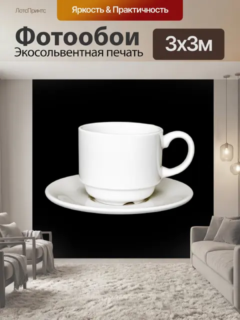 Фотообои Белая чашка