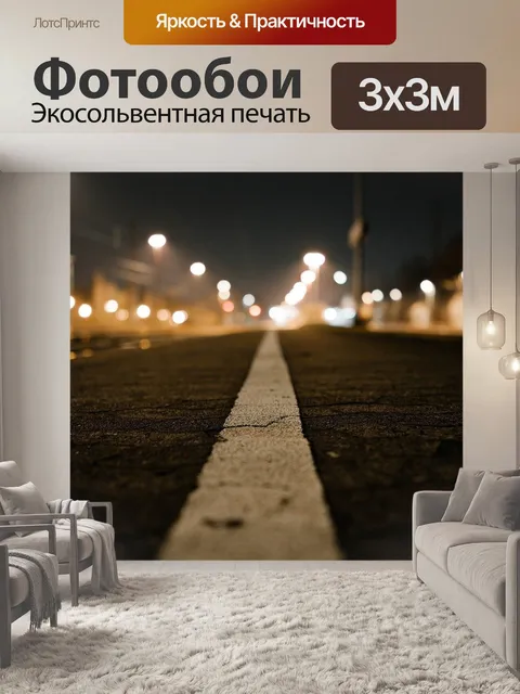 Фотообои Огни