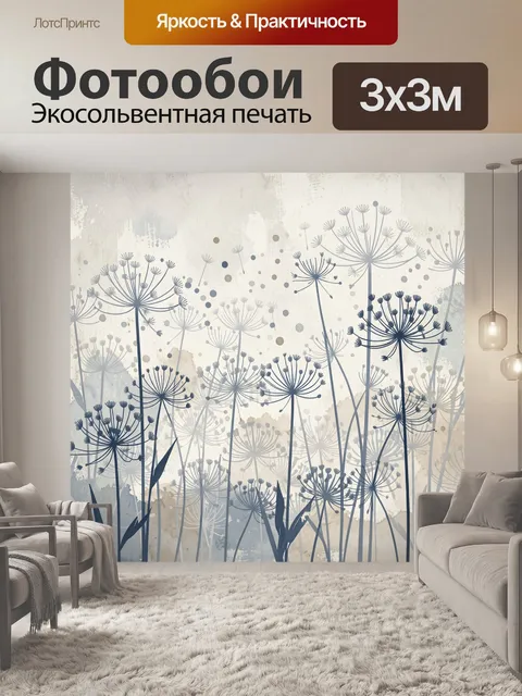 Фотообои Абстрактные зонтики диких трав