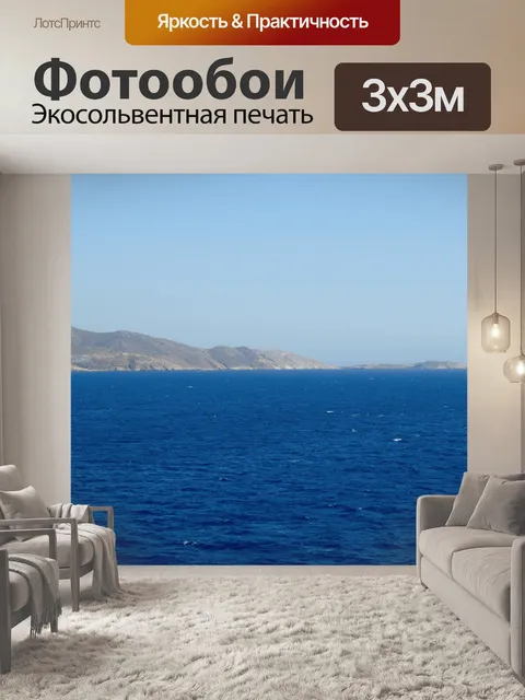 Фотообои Греческий остров 660