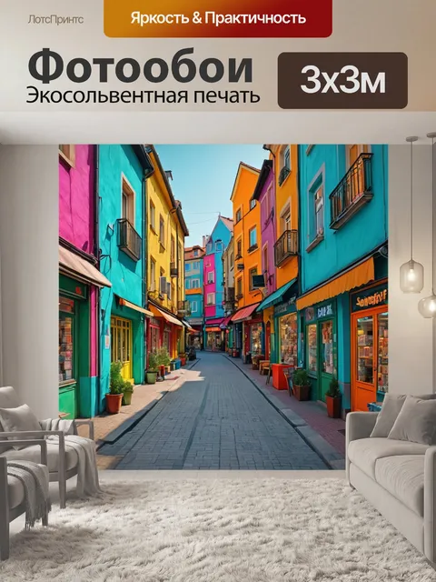 Фотообои город в стиле экспрессионизм, необычные цветовые палитры, жилые кварталы, улочки с живыми магазинами