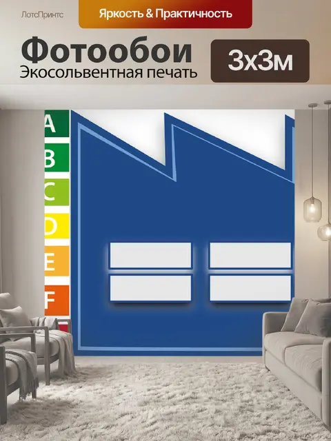 Фотообои Экономия энергии
