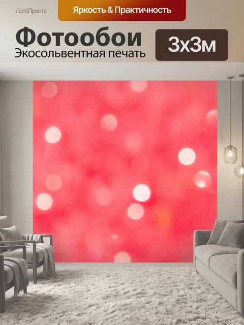 Фотообои Боке