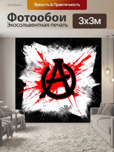Фотообои символический образ анархического знака