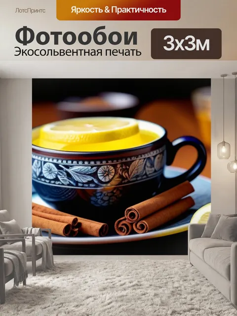 Фотообои чай с лимоном и корицей