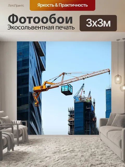 Фотообои мощный строительный кран, поднимающий стеклоподъёмник на фоне небоскрёбов, сделано в стиле фотоманипуляции