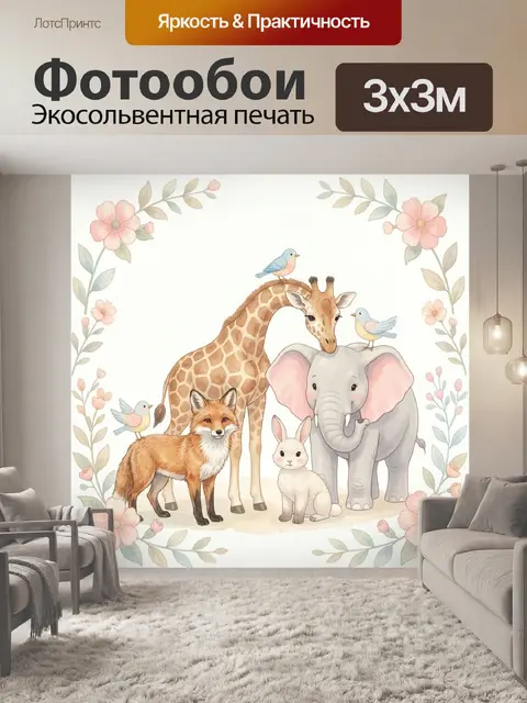 300 × 300 см · Экосольвентная печать