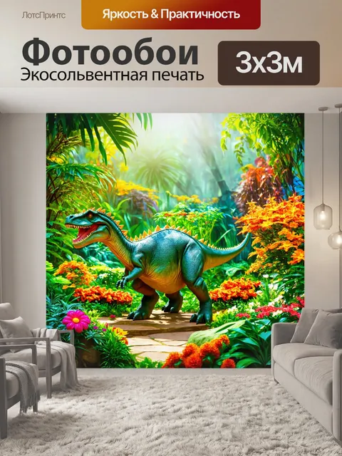 Фотообои динозавр - секретный сад
