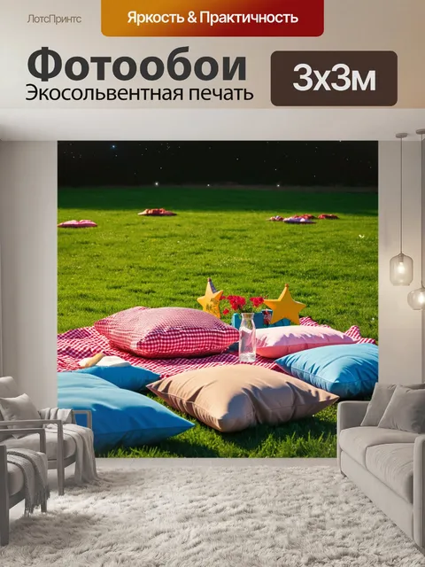 Фотообои весна, вечерний пикник на лужайке, подушка с подушками, звезды начинают светиться, смех и радость вокруг…