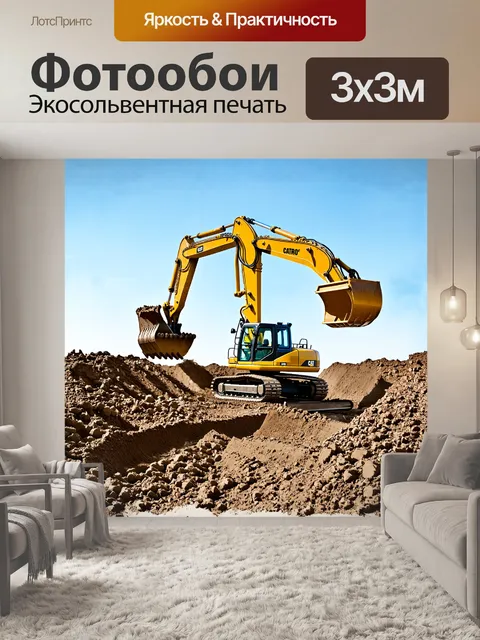 Фотообои экскаватор, величественно возвышающийся на строительной площадке, с ковшом, поднятым кверху, готовым начать…