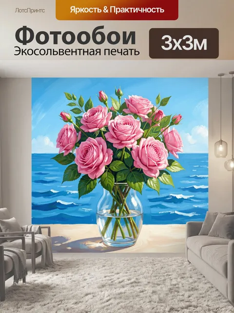 Фотообои Розовые розы в стеклянной вазе