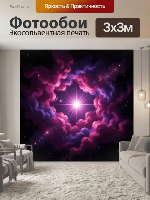 Фотообои Космическое сияние среди туманности