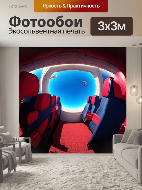 Фотообои сиденье самолета в нестандартном ракурсе