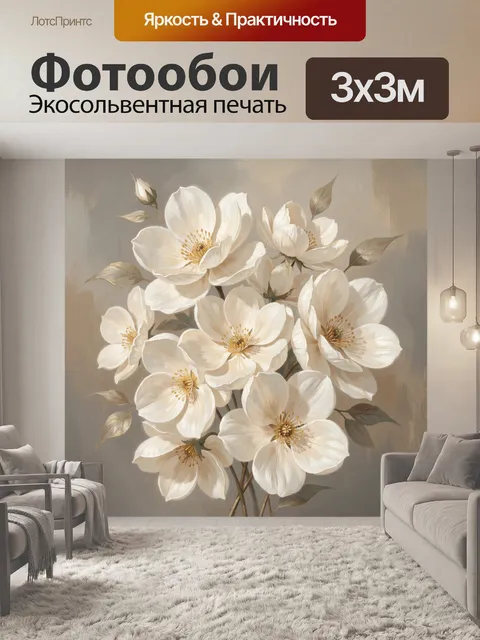 Фотообои Белые цветы на бежевом фоне