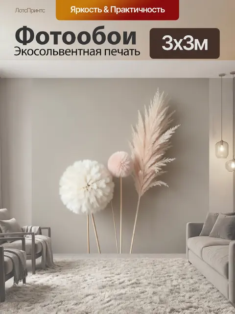 Фотообои Пушистые сухоцветы в бежевых тонах