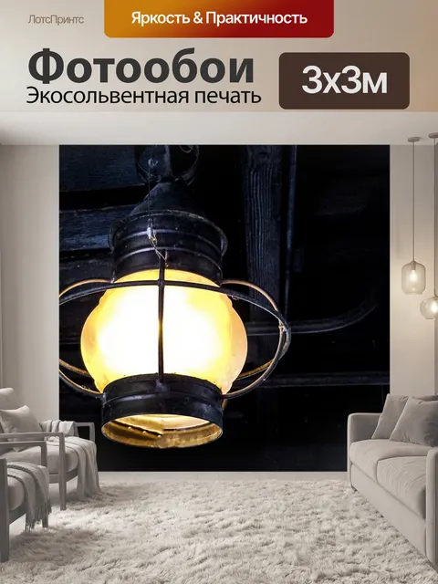 Фотообои Винтажный рыболовный фонарь