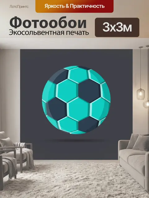 Фотообои Мяч