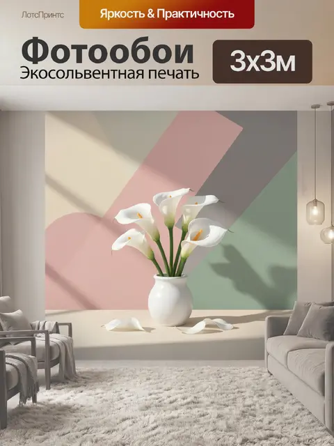 Фотообои Белые каллы в вазе