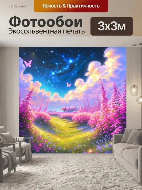 Фотообои фантазийный мир, где все растения имеют розовую окраску, в окружении светящихся облаков и сияющих звезд