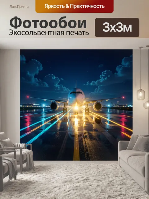 Фотообои Ночной самолет на взлетной полосе