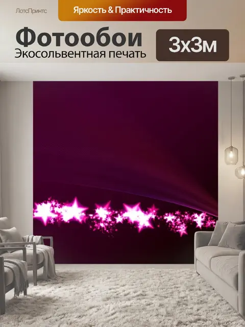 Фотообои Звезды