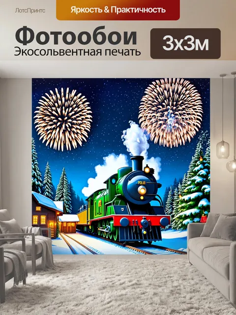 Фотообои полярный экспресс среди фейерверков и рождественских огней в небольшой деревне, окруженной зелеными лесами