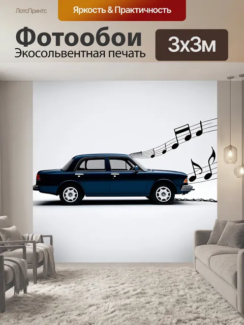 Фотообои машина в стиле сюрреализм, где автомобиль тянет за собой длинный шлейф из нот