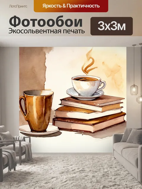 Фотообои уникальный натюрморт с кофе и книгами, выполненный в технике акварели
