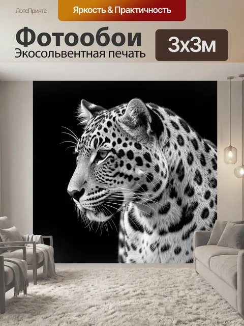 Фотообои Леопард в черно-белом стиле