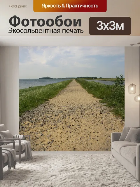Фотообои Дорожка