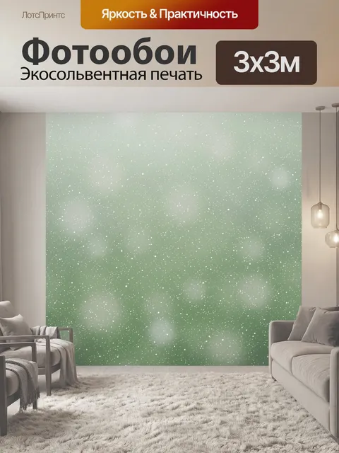 Фотообои Мятная пыльца с точечным сиянием