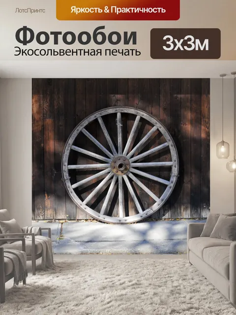 Фотообои Старое колесо вагона
