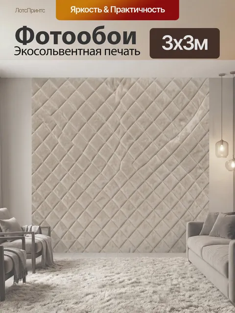 Фотообои Рельефный ромбовидный текстиль