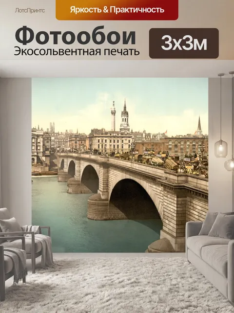 Фотообои Лондонский мост