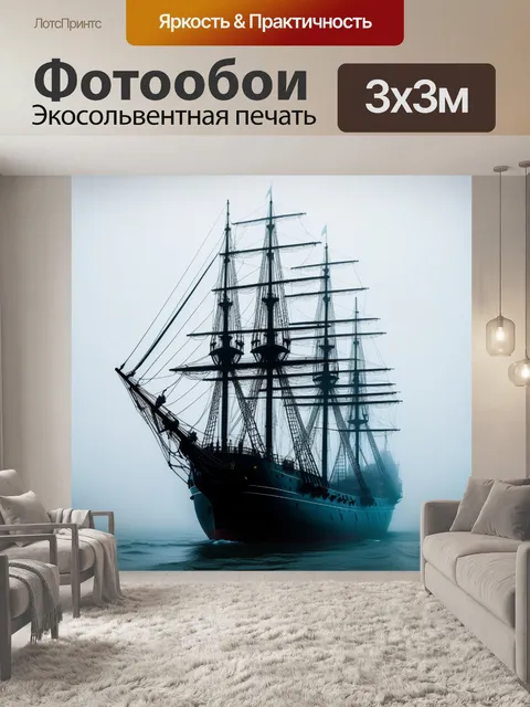 Фотообои корабль-призрак в тумане